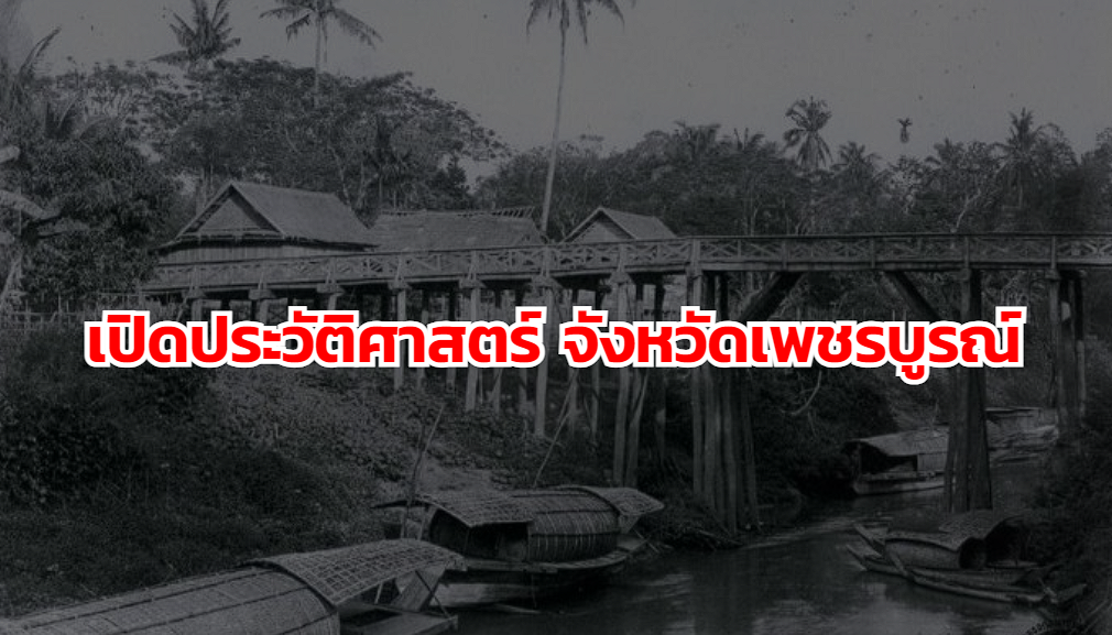 เปิดประวัติเมืองเพชรบูรณ์ ศูนย์กลางการค้าและยุทธศาสตร์แห่งทวารวดีถึงรัตนโกสินทร์