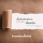 เสื้อยืดพิมพ์ลายกับเสื้อสกรีนต่างกันไหม และสิ่งที่ควรรู้ก่อนเลือกผลิต