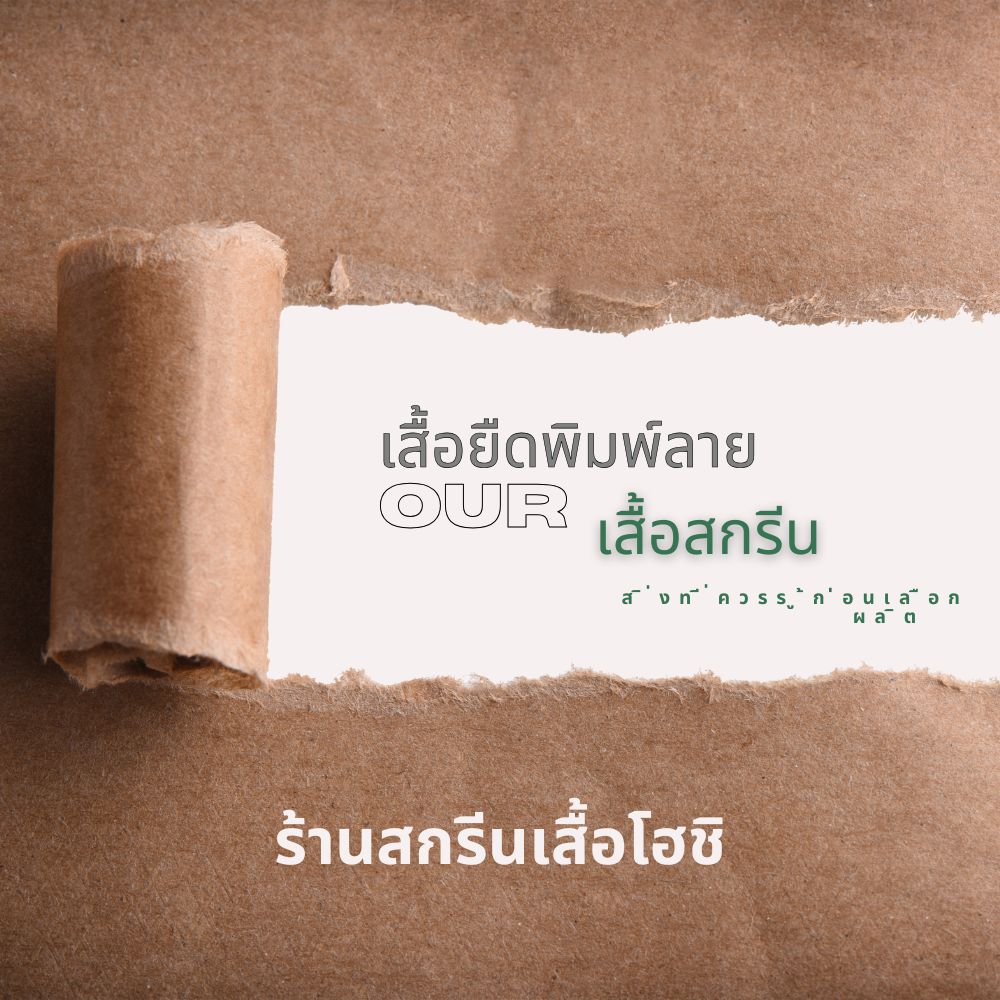 เสื้อยืดพิมพ์ลายกับเสื้อสกรีนต่างกันไหม และสิ่งที่ควรรู้ก่อนเลือกผลิต