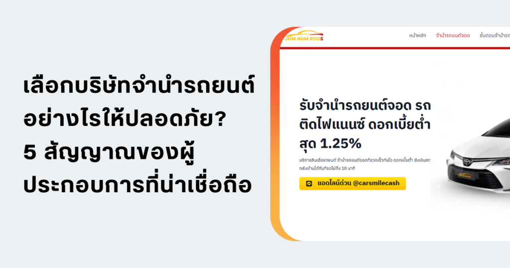 เลือกบริษัทจำนำรถยนต์อย่างไรให้ปลอดภัย? 5 สัญญาณของผู้ประกอบการที่น่าเชื่อถือ