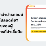 เลือกบริษัทจำนำรถยนต์อย่างไรให้ปลอดภัย? 5 สัญญาณของผู้ประกอบการที่น่าเชื่อถือ