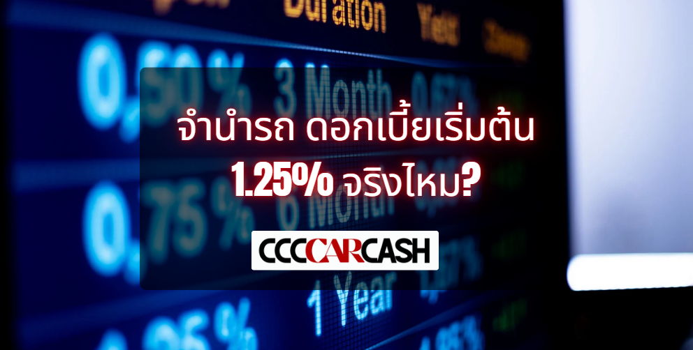 จำนำรถที่ CCCCarCash ดอกเบี้ยเริ่มต้นเท่าไร เจรจาได้ไหม