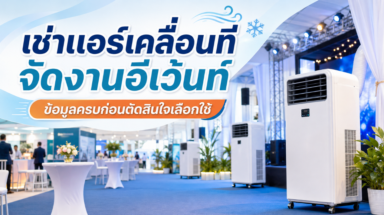 เช่าแอร์เคลื่อนที่จัดงานอีเว้นท์ ข้อมูลครบก่อนตัดสินใจเลือกใช้