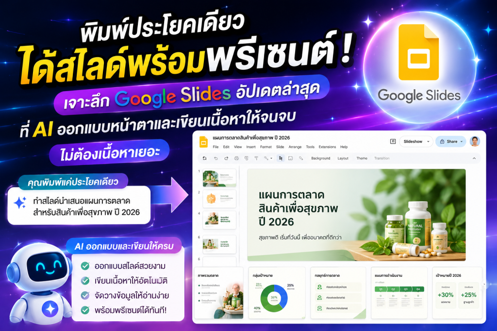 พิมพ์ประโยคเดียวได้สไลด์พร้อมพรีเซนต์! เจาะลึก Google Slides อัปเดตล่าสุดที่ AI คิดและทำแทนคุณจนจบ